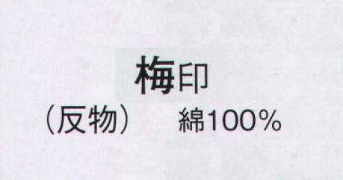 日本の歳時記 2301 ぼかし小紋ゆかた 梅印（反物） ※この商品は反物です。 サイズ／スペック